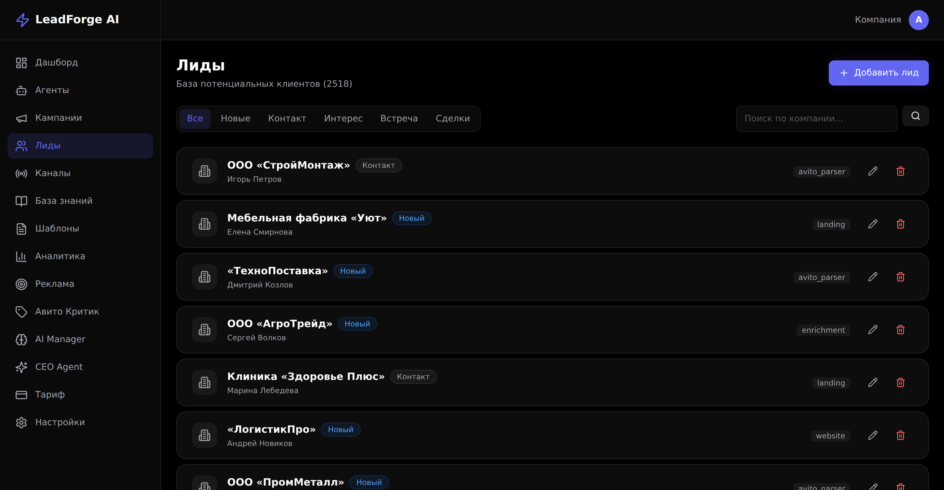 Поток заявок в кабинете LeadForge — все каналы в одном месте