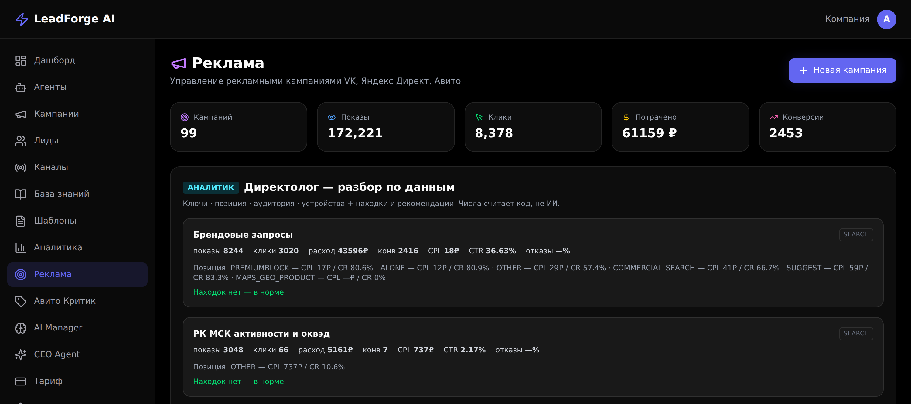 Кабинет LeadForge: реклама и ИИ-аналитик «Директолог»